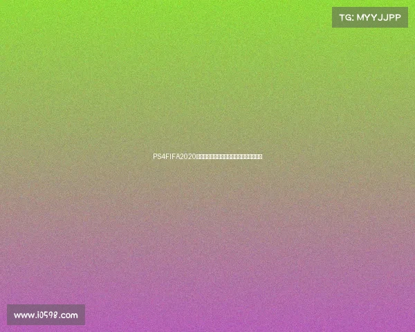 PS4FIFA2020是否包含世界杯模式解析真相揭秘详解分析 PS4FIFA2020是否包含世界杯模式解析真相揭秘详解分析