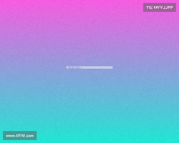 以FIFA2018世界杯帐篷为核心的体育主题露营狂欢足球记忆 以FIFA2018世界杯帐篷为核心的体育主题露营狂欢足球记忆